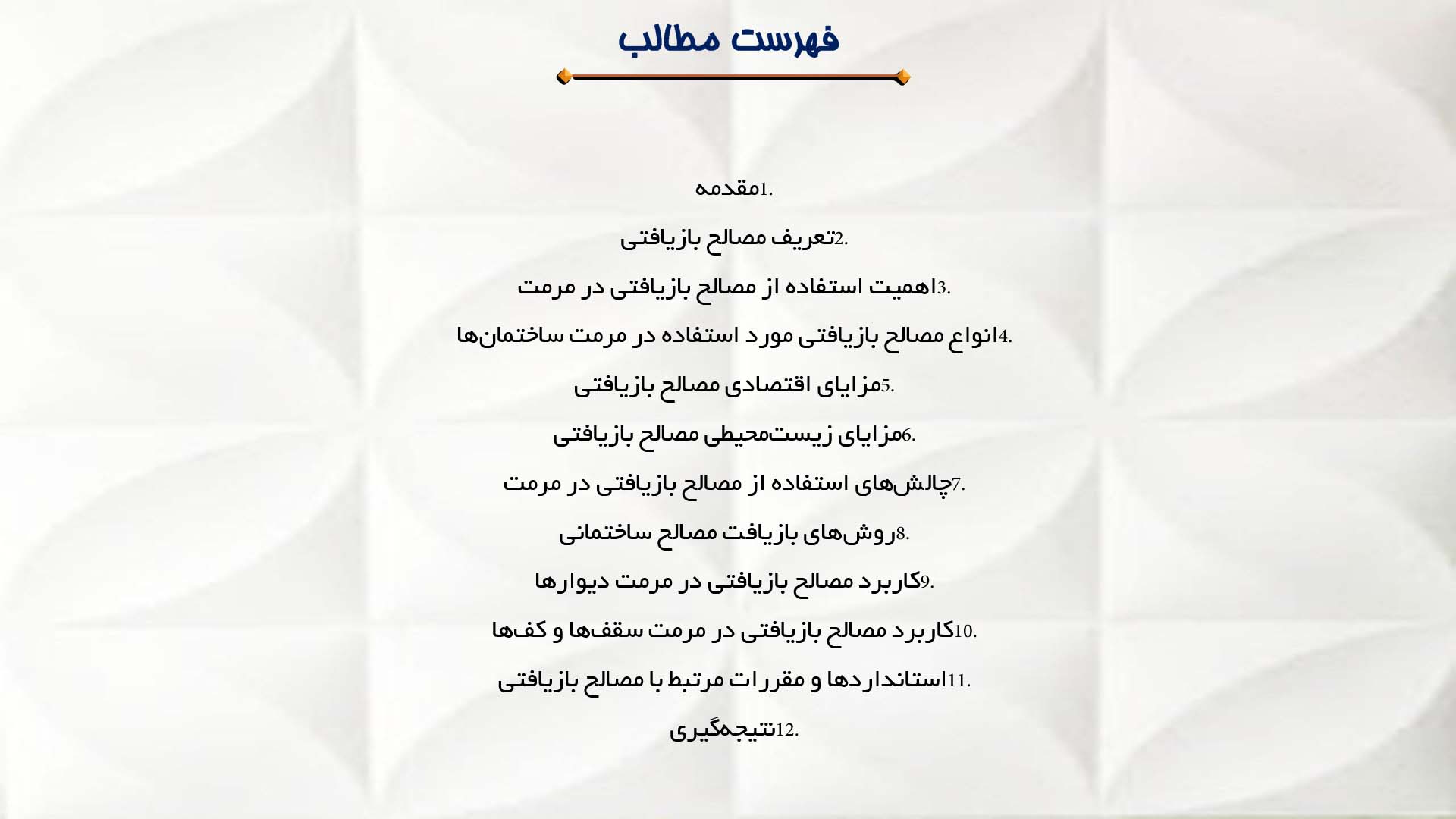 پاورپوینت در مورد کاربرد مصالح بازیافتی در مرمت ساختمان‌ها